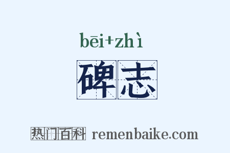 碑志是什么意思的图片